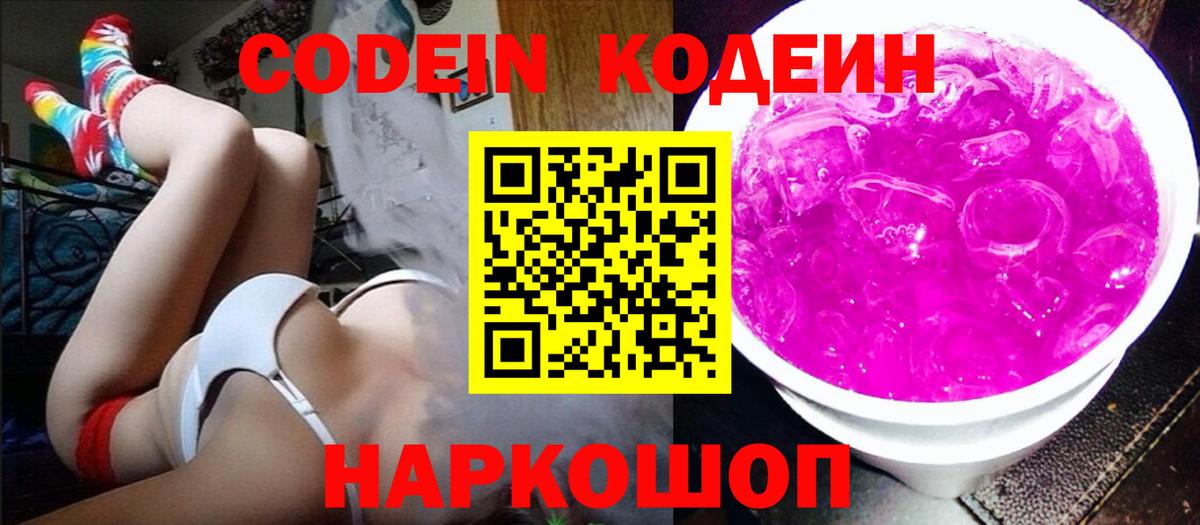 Кодеин напиток Lean (лин)  Codein Purple Drank  Вход с VPN  сколько стоит  Волжский 