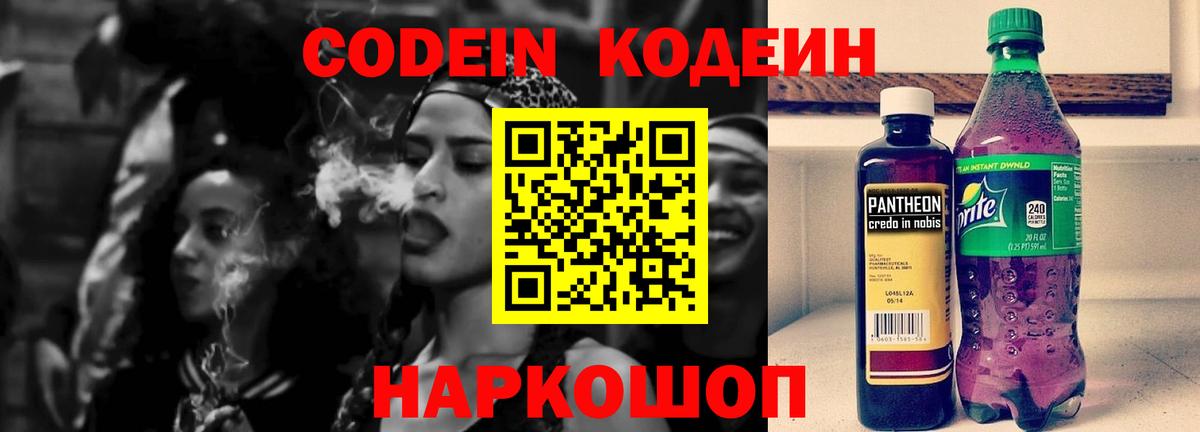 Кодеин Purple Drank Волжский
